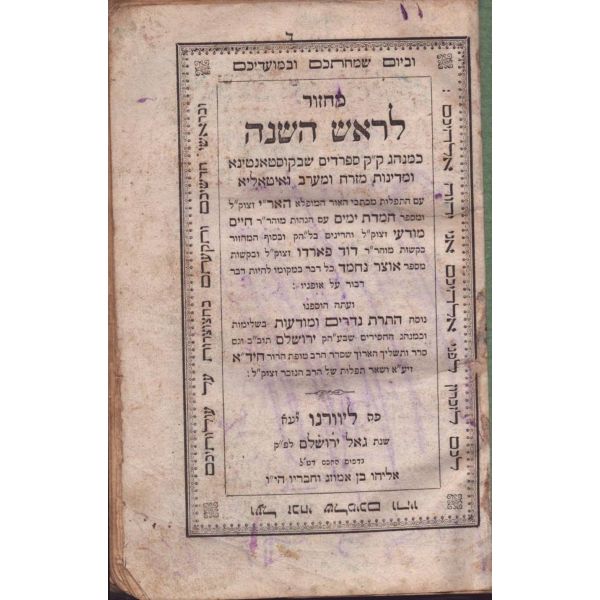 Koleksiyoner cildinde MACHZOR ROSH HASHANA  (מחזור לראש השנה),  İtalya Livorno Baskı, Eliyahu Ben Hamozeg ve Ortakları Matbaası. 228 s., 12x19 cm