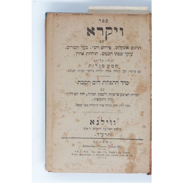 TEVRAT (3 kitap tek ciltte): Tevrat 3. Kısım Sefer VAYİKRA (וַיִּקְרָא‎ ), Tevrat 4. Kısım BAMİDBAR (בַּמִּדְבָּר), Tevrat 5. Kısım DEVARİM ( דְּבָרִים ). Vilnus 5674 (1913), 147+187+174+25 sayfa...
