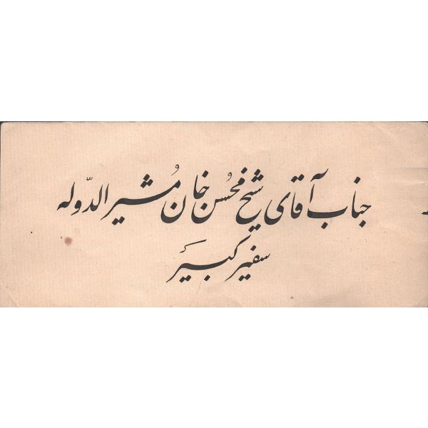 Mustafa Halim Özyazıcı terekesinden ta´lik meşk, 15x6 cm...
