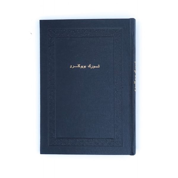 TÜRK BÜYÜKLERİ VEYA TÜRK ADLARI, Besim [Atalay], 1339, Matbaa-i Amire, Türkiye Büyük Millet Meclisi Hükümeti Maarif Vekaleti Neşriyatı, 112 sayfa, 17x25 cm...